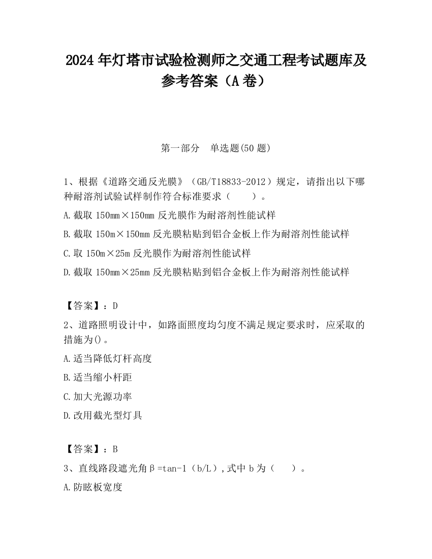 2024年灯塔市试验检测师之交通工程考试题库及参考答案（A卷）