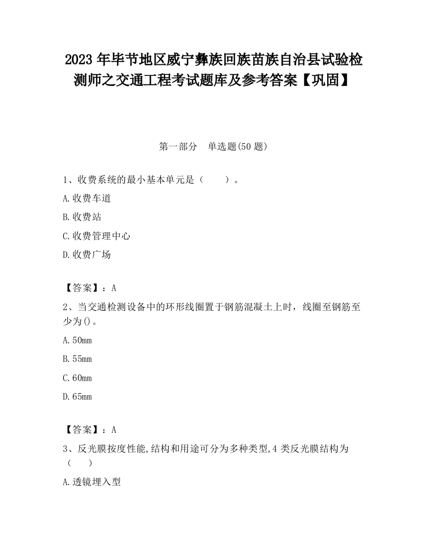 2023年毕节地区威宁彝族回族苗族自治县试验检测师之交通工程考试题库及参考答案【巩固】