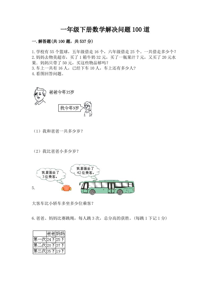 一年级下册数学解决问题100道精品【历年真题】