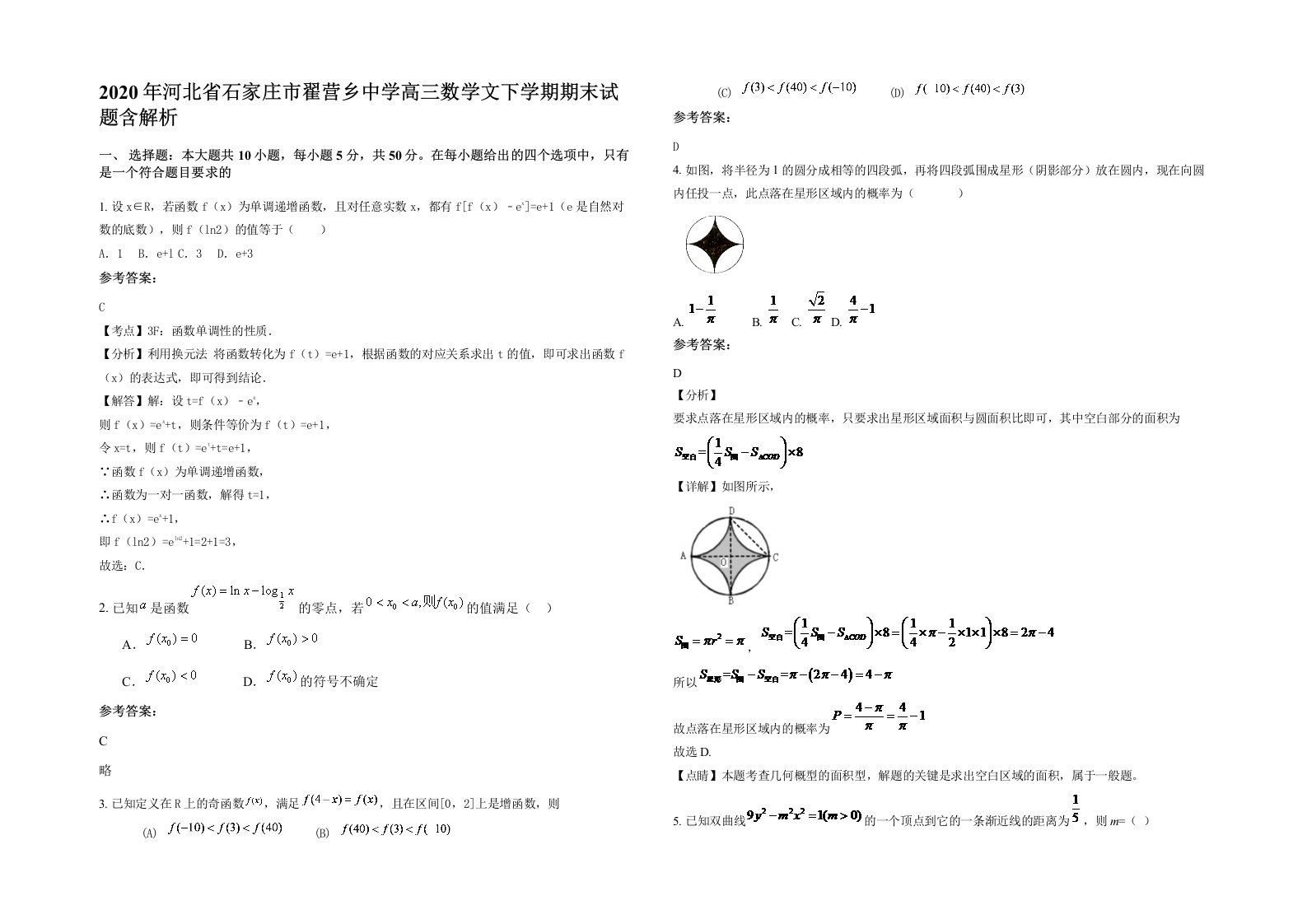 2020年河北省石家庄市翟营乡中学高三数学文下学期期末试题含解析