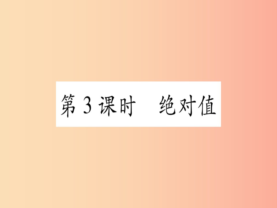 2019年秋七年级数学上册第1章有理数1.2数轴相反数和绝对值第3课时绝对值习题课件新版沪科版