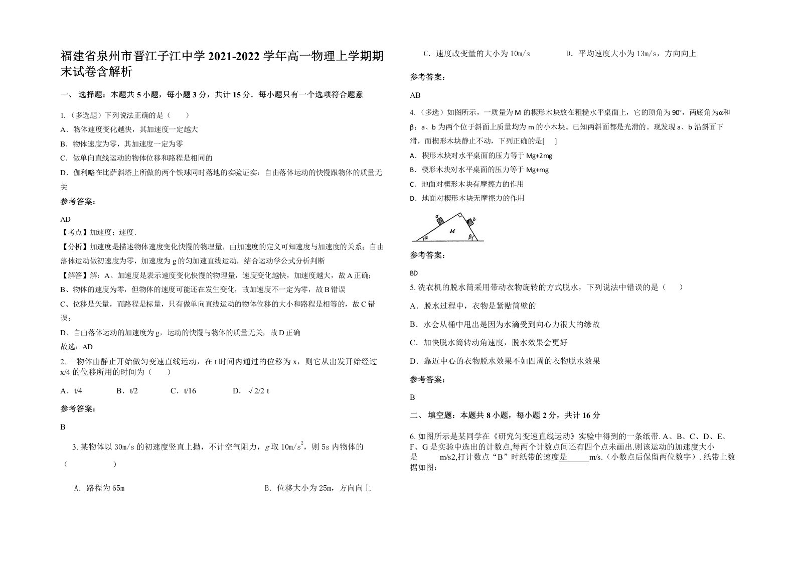 福建省泉州市晋江子江中学2021-2022学年高一物理上学期期末试卷含解析