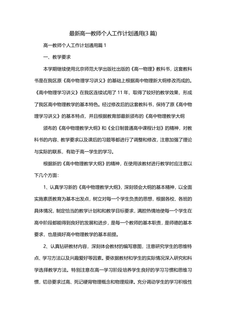 最新高一教师个人工作计划通用3篇