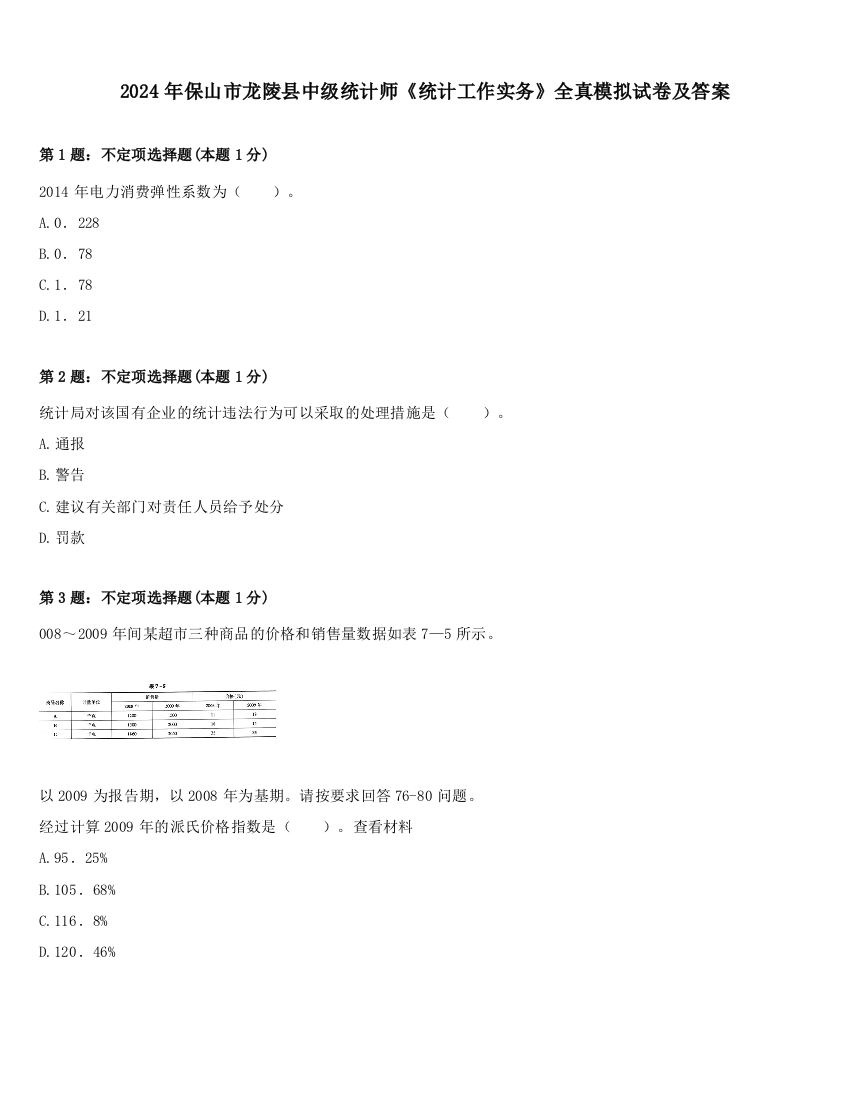 2024年保山市龙陵县中级统计师《统计工作实务》全真模拟试卷及答案