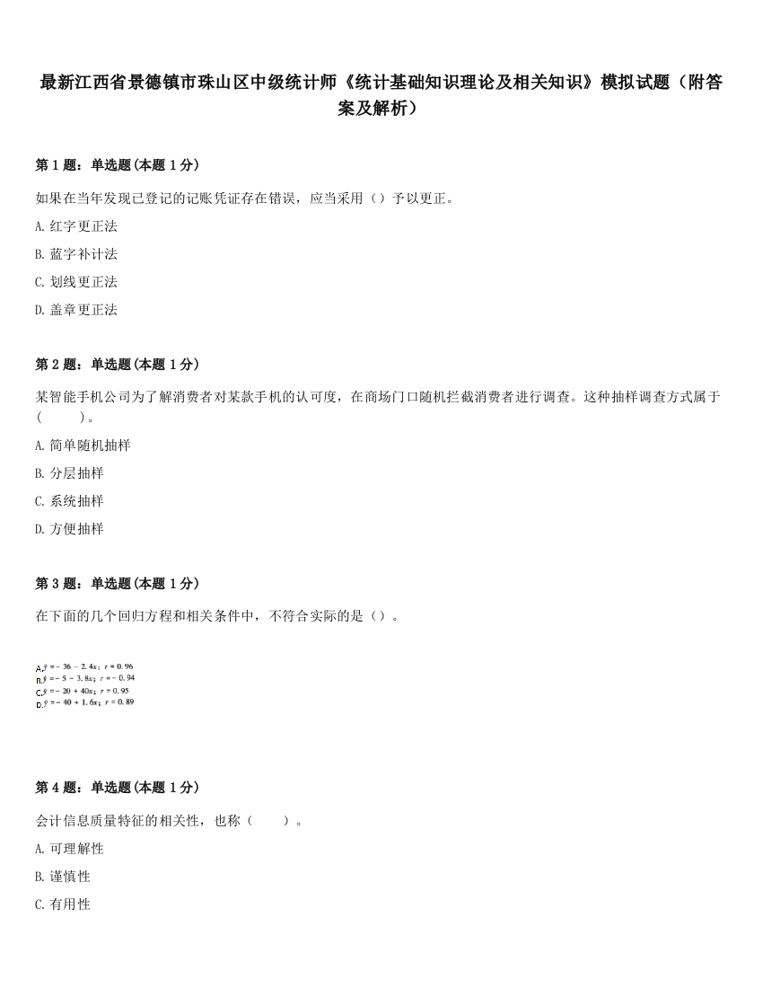 最新江西省景德镇市珠山区中级统计师《统计基础知识理论及相关知识》模拟试题（附答案及解析）