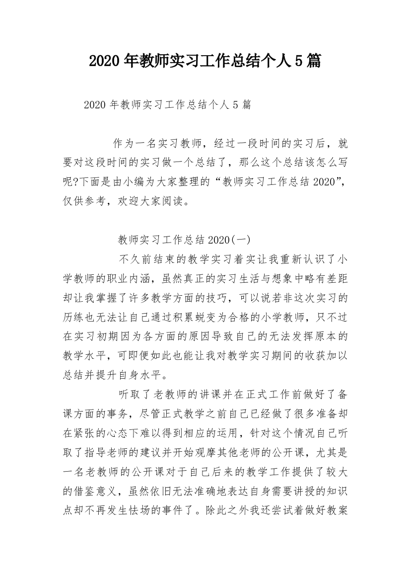 2020年教师实习工作总结个人5篇