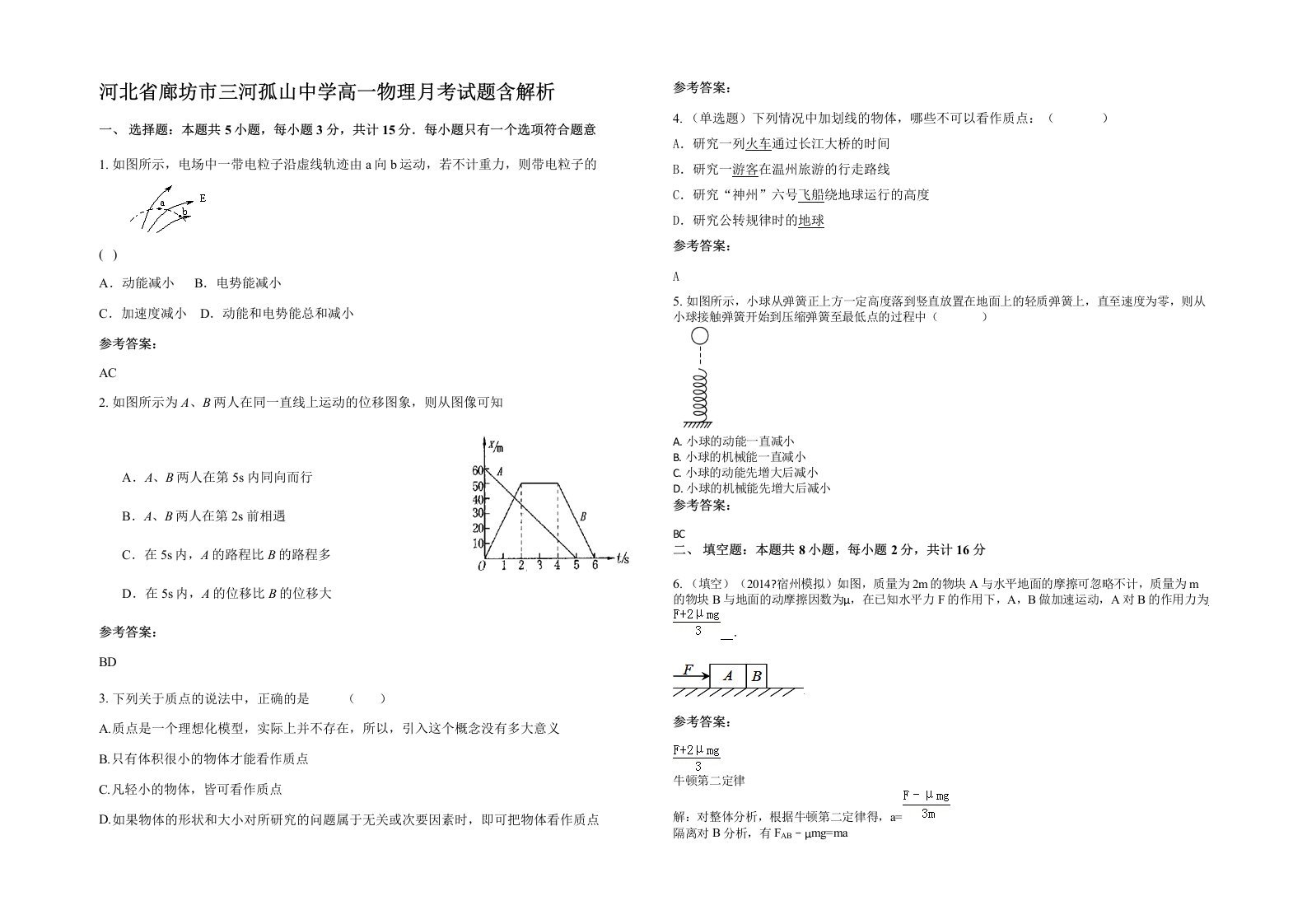 河北省廊坊市三河孤山中学高一物理月考试题含解析