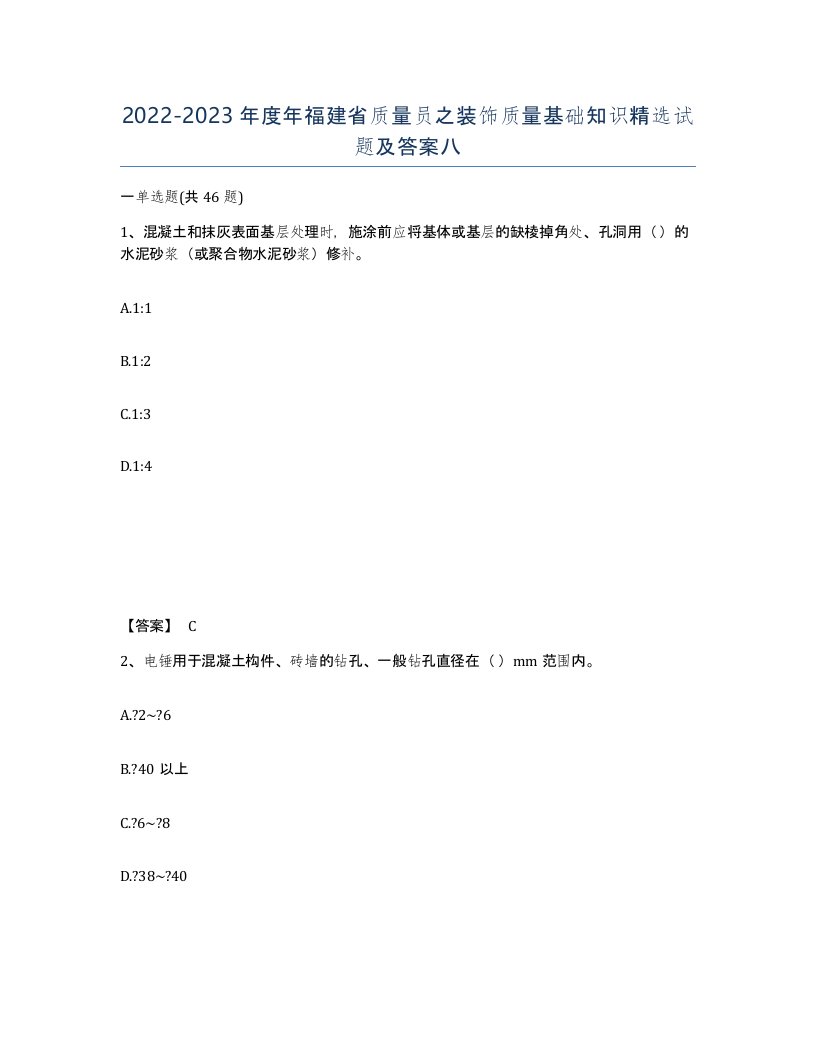 2022-2023年度年福建省质量员之装饰质量基础知识试题及答案八