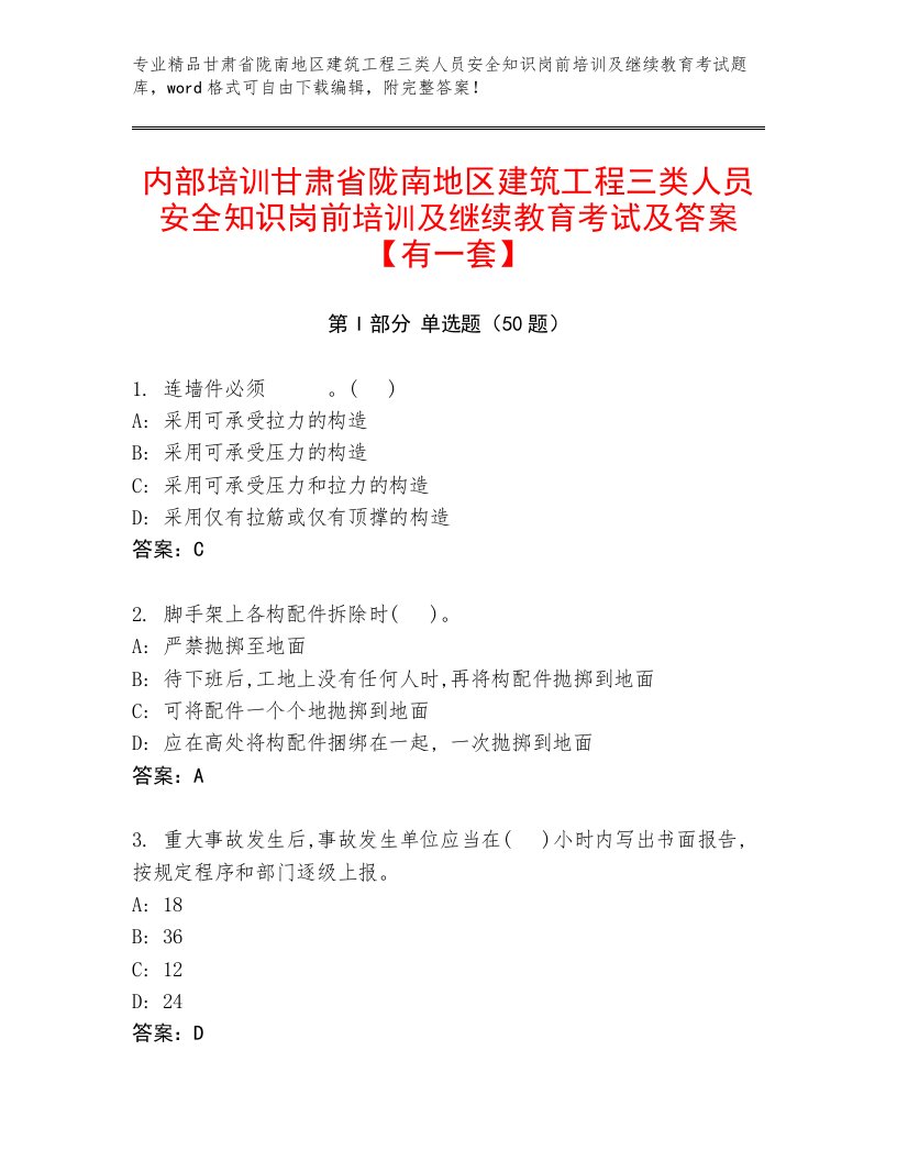 内部培训甘肃省陇南地区建筑工程三类人员安全知识岗前培训及继续教育考试及答案【有一套】