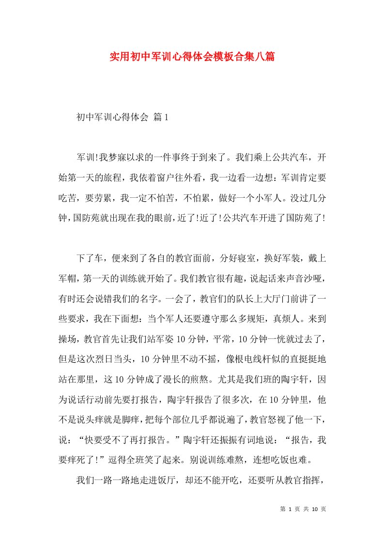 实用初中军训心得体会模板合集八篇