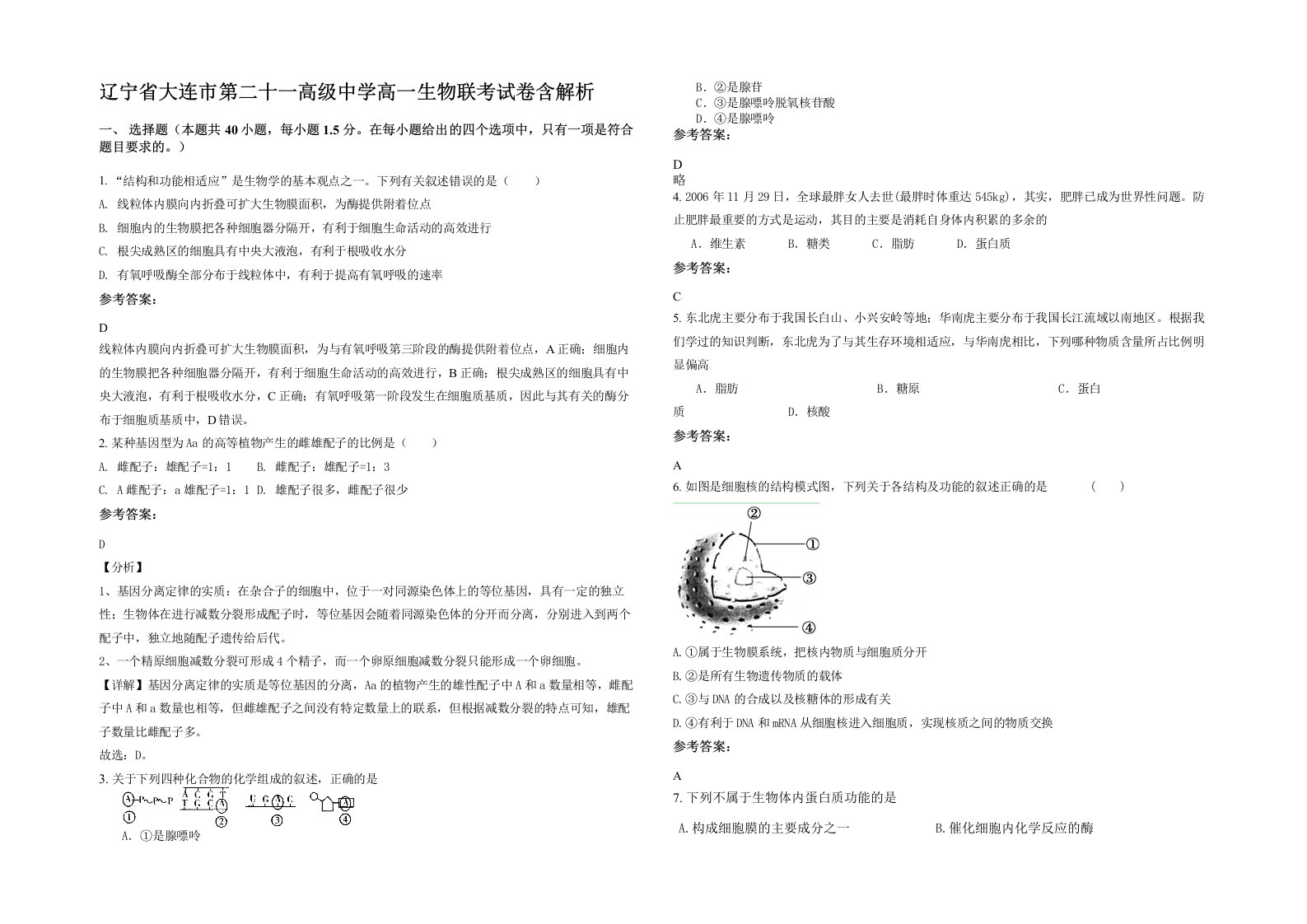 辽宁省大连市第二十一高级中学高一生物联考试卷含解析