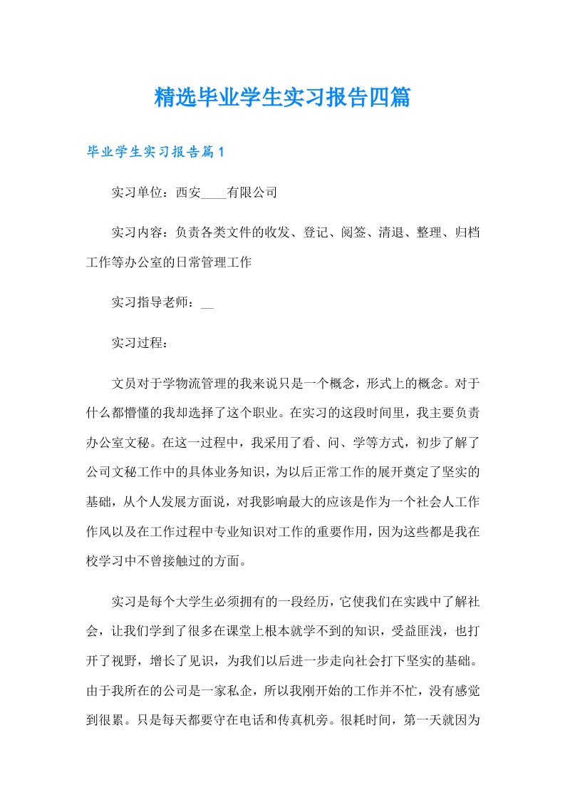 精选毕业学生实习报告四篇