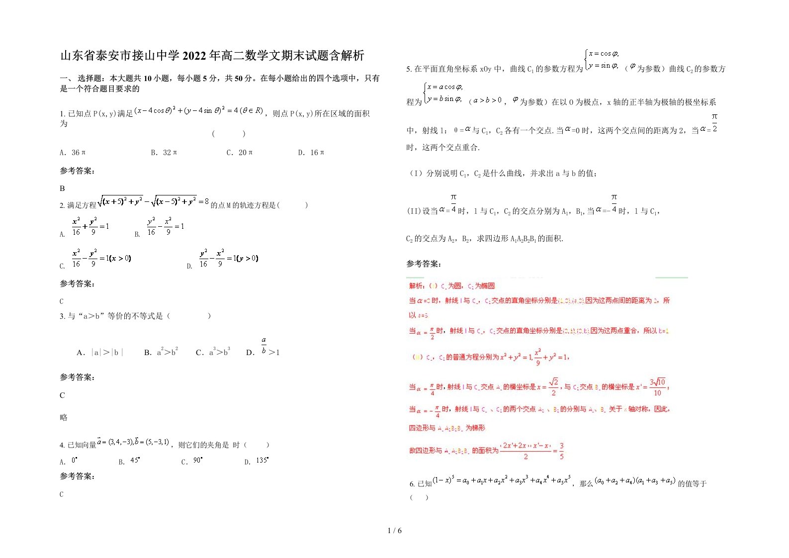 山东省泰安市接山中学2022年高二数学文期末试题含解析