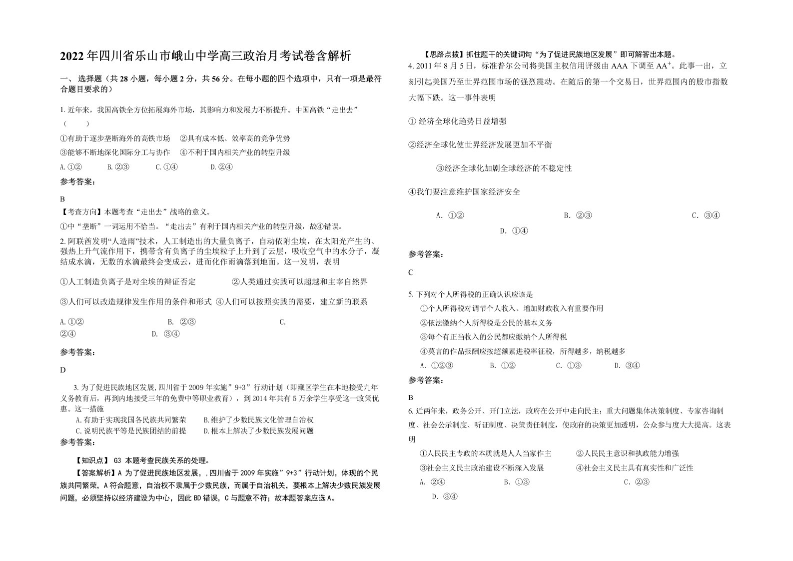 2022年四川省乐山市峨山中学高三政治月考试卷含解析