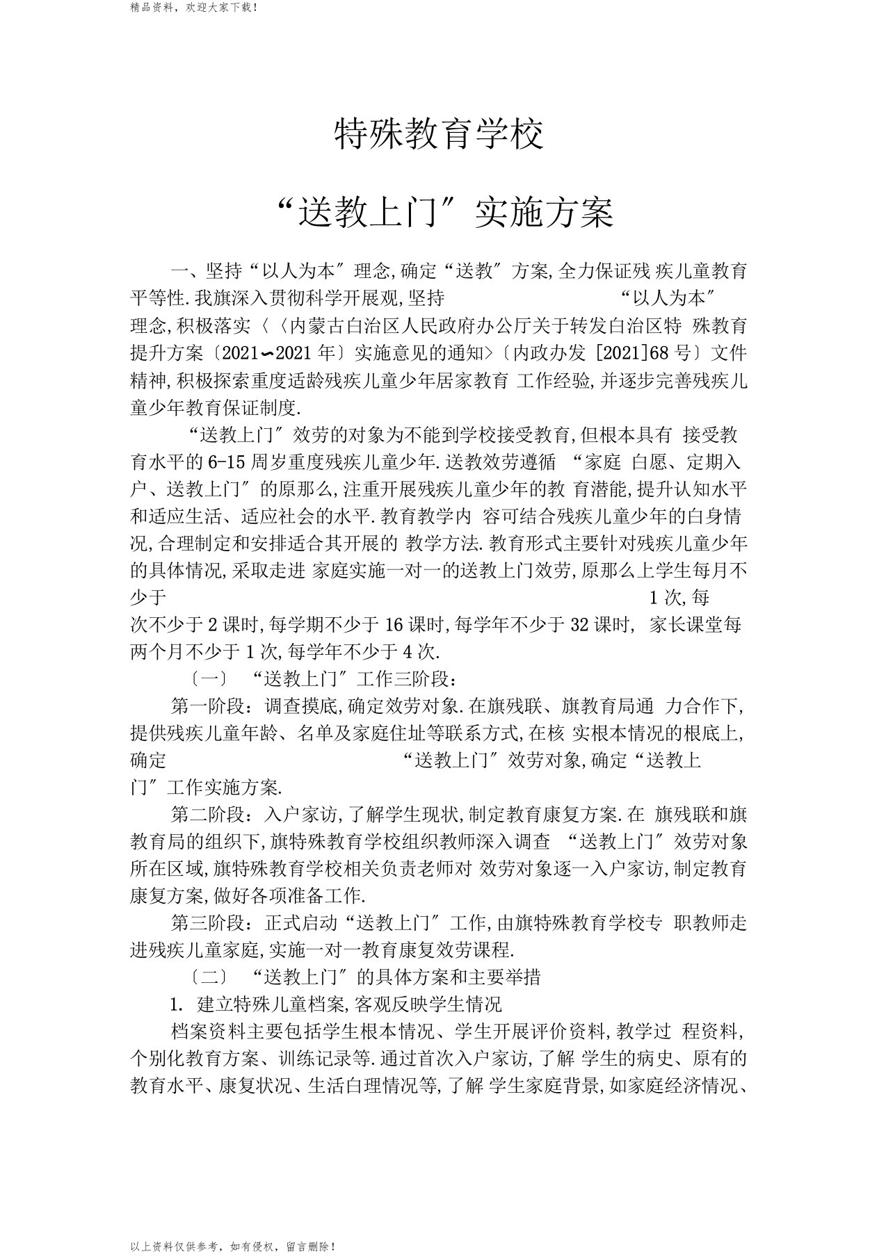 特殊教育学校送教上门实施方案