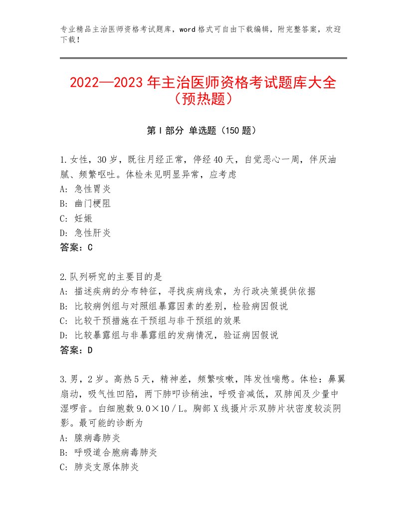 主治医师资格考试完整题库附答案【黄金题型】