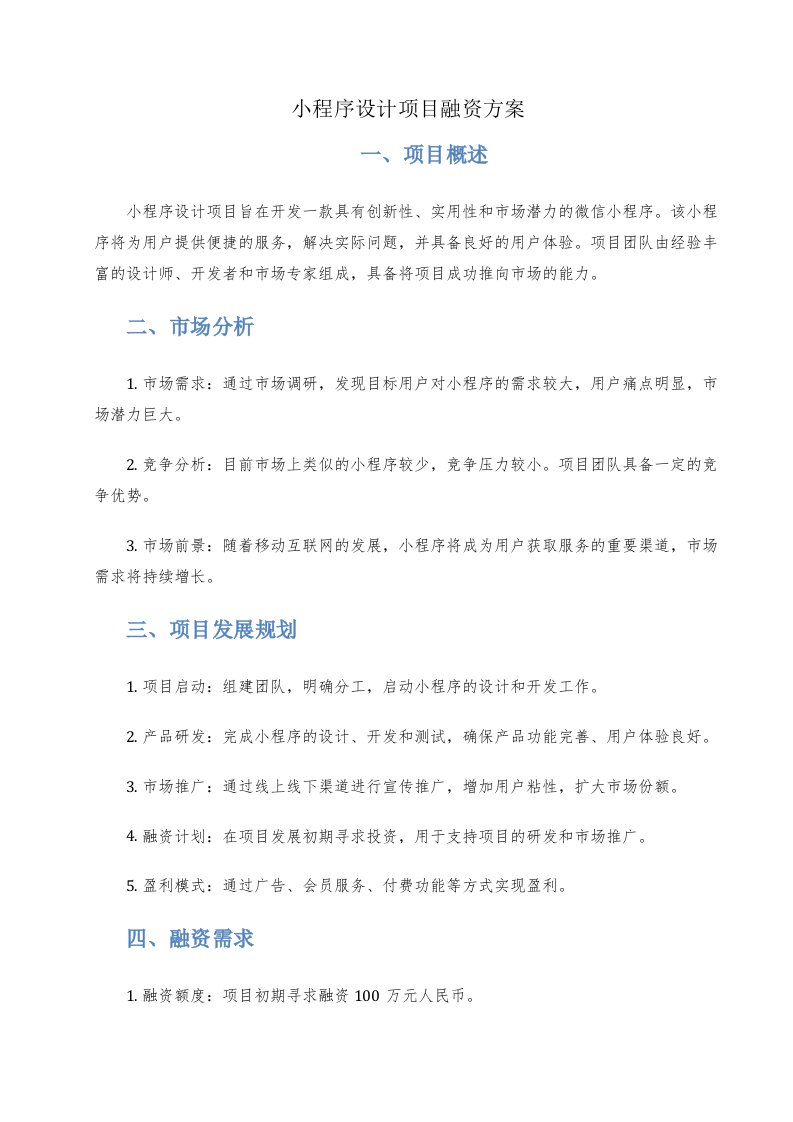 小程序设计项目融资方案