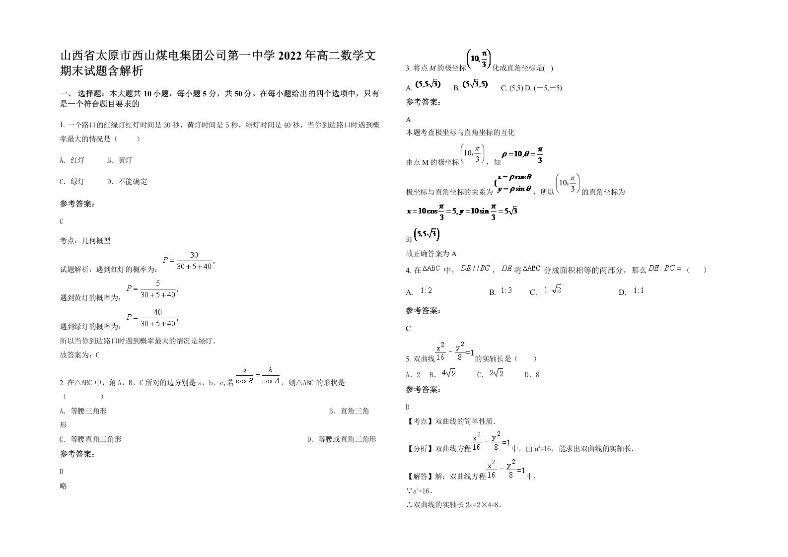 山西省太原市西山煤电集团公司第一中学2022年高二数学文期末试题含解析