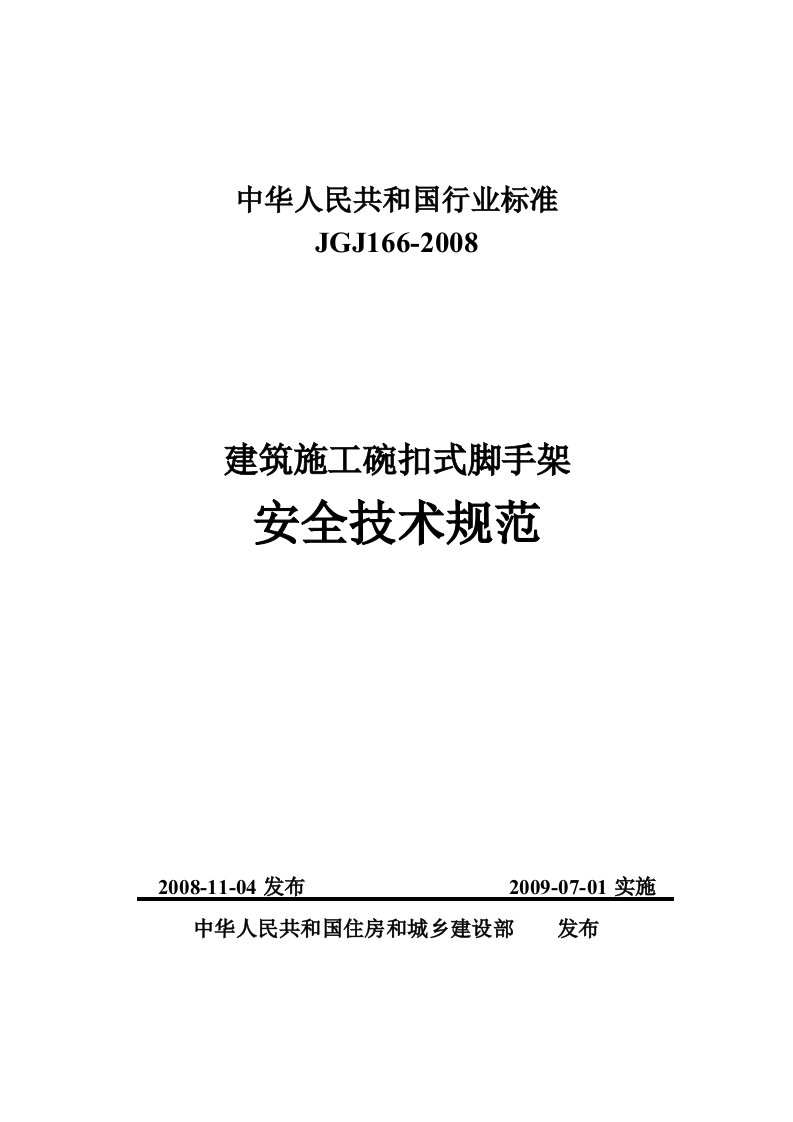 建筑施工碗扣式脚手架安全技术规范JGJ166-2008—重编