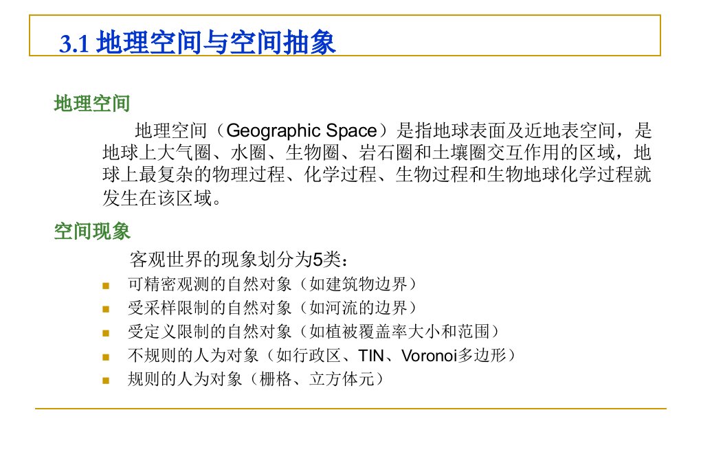 第3讲空间数据模型和空间数据结构ppt课件