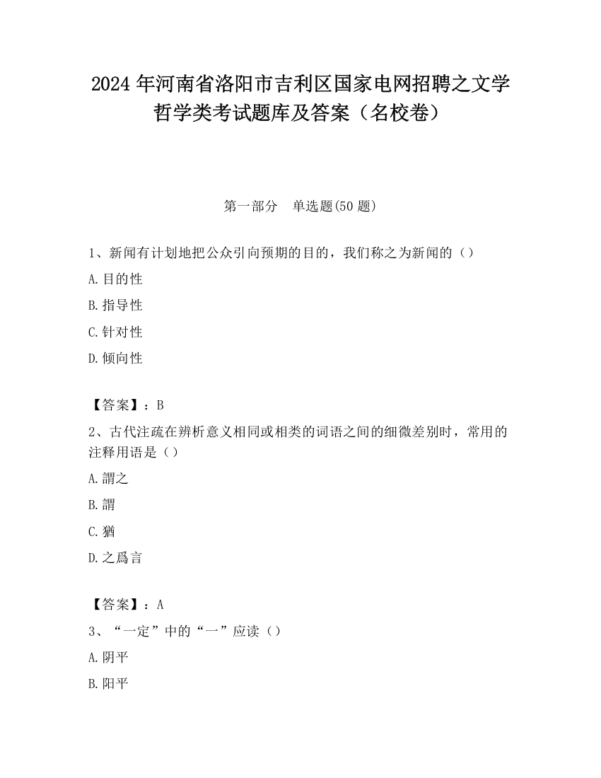 2024年河南省洛阳市吉利区国家电网招聘之文学哲学类考试题库及答案（名校卷）