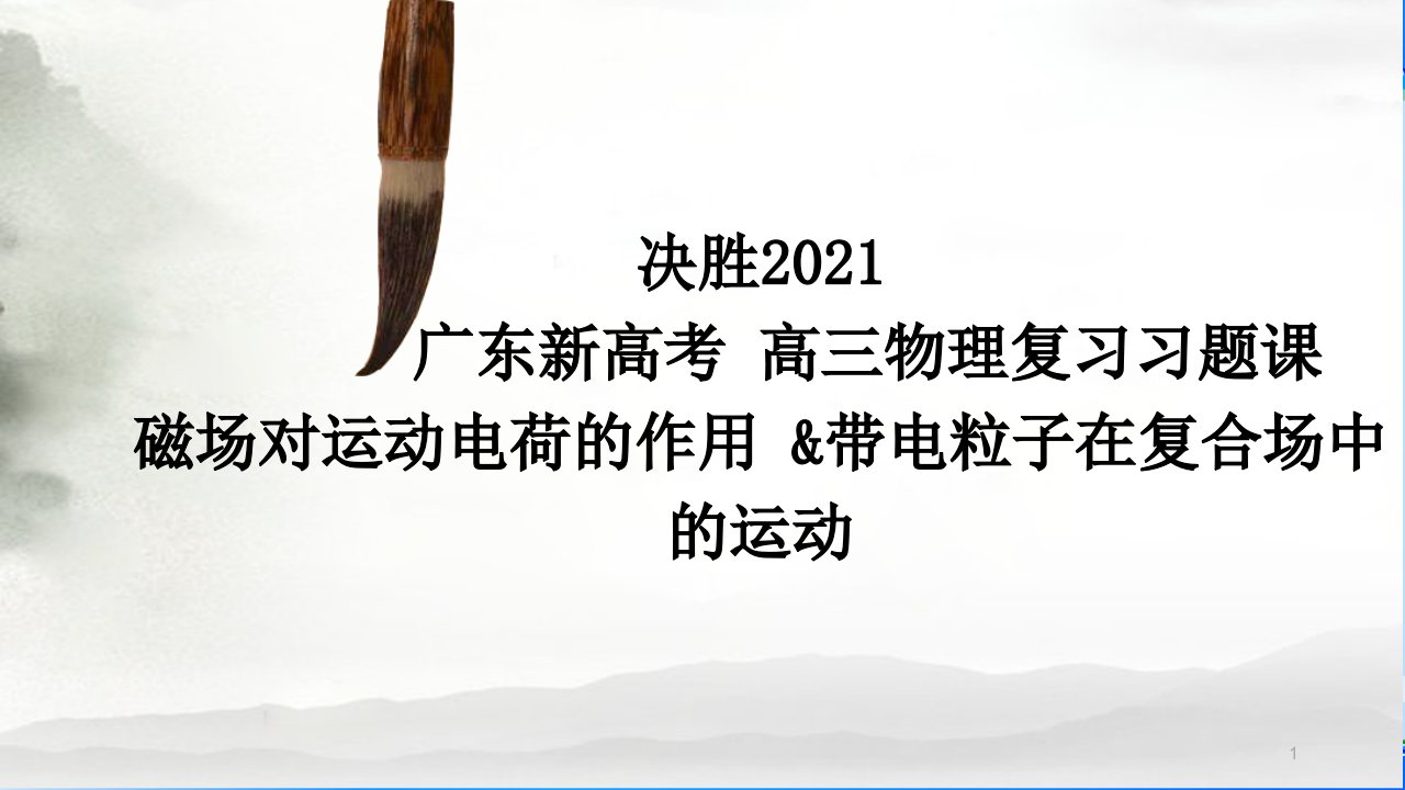 2021届物理高三广东一轮复习-电磁学-磁场对运动电荷的作用(习题课ppt课件)