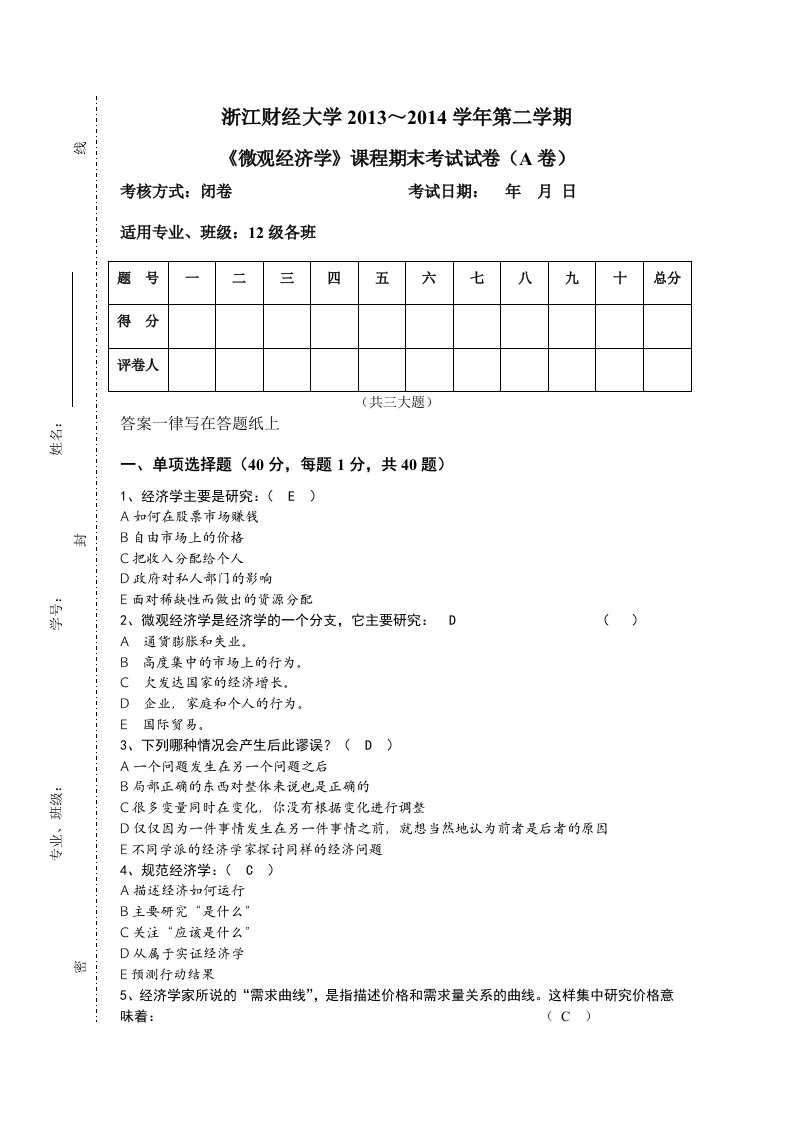 微观经济学试卷A卷