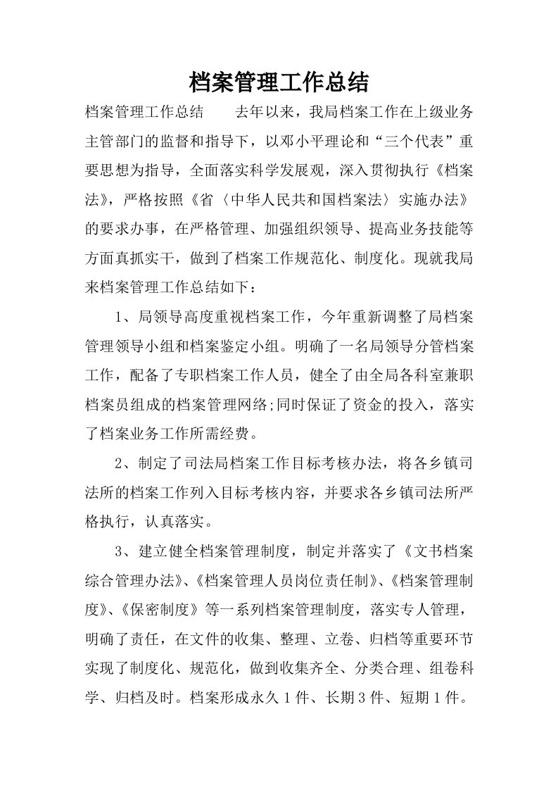 档案管理工作总结_1.docx