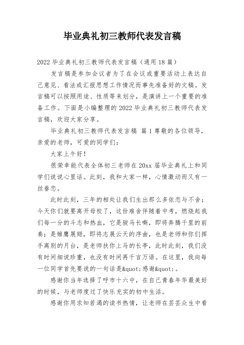 毕业典礼初三教师代表发言稿