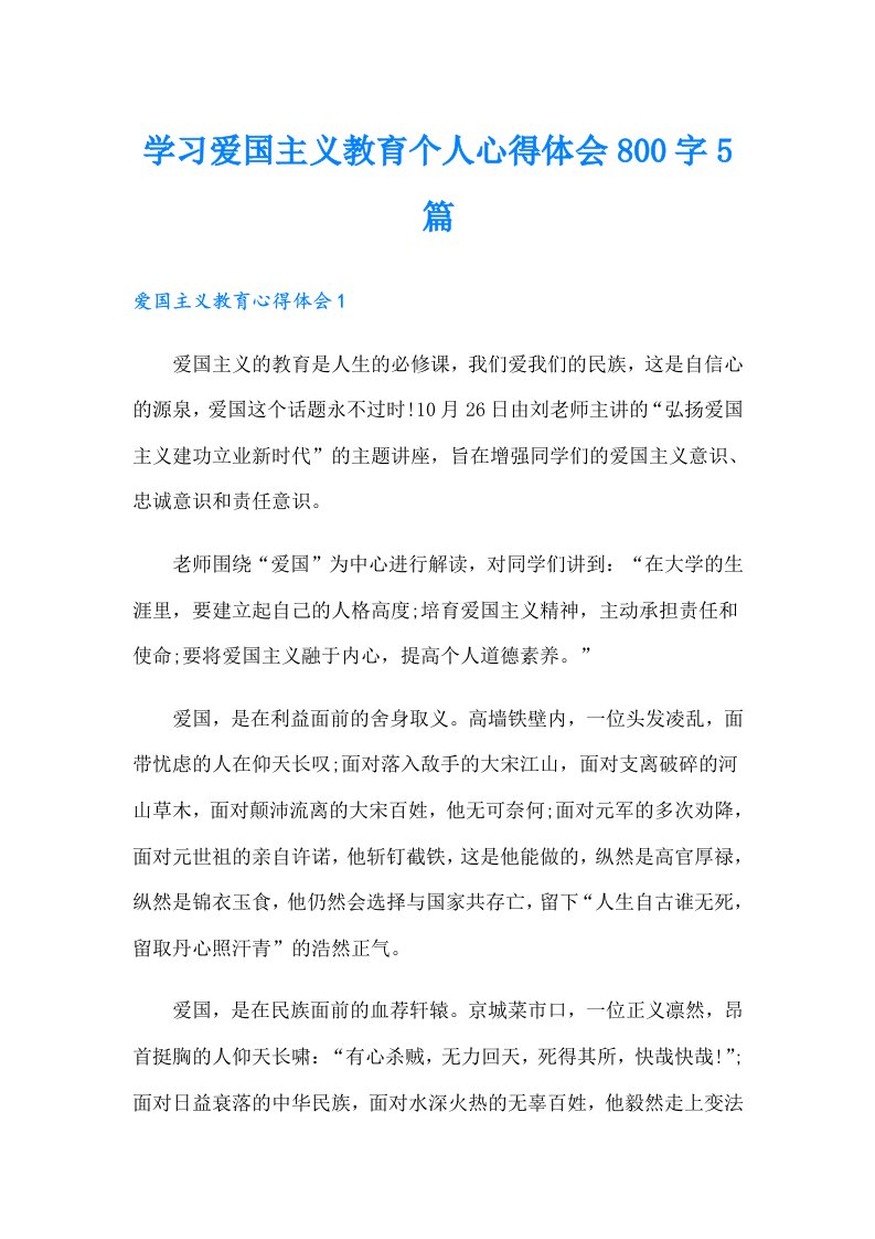 学习爱国主义教育个人心得体会800字5篇