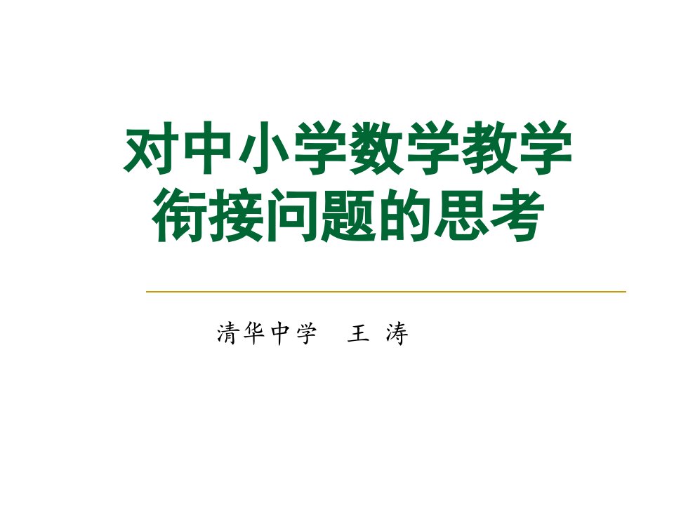 中小学数学衔接