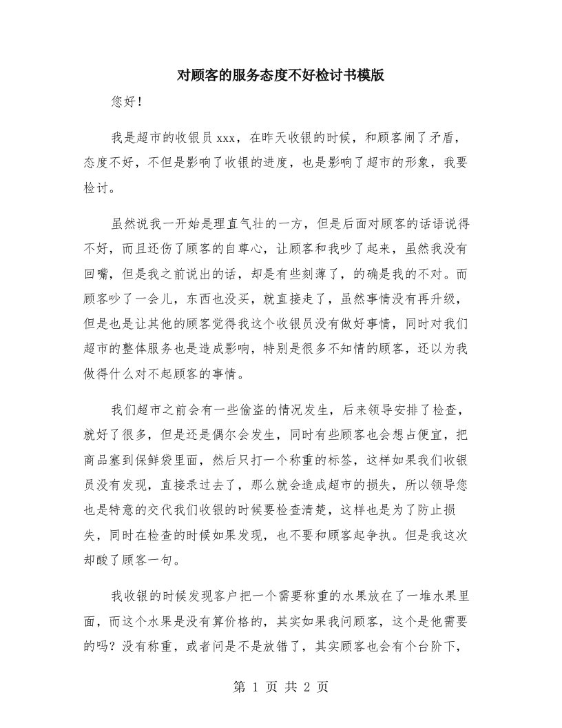 对顾客的服务态度不好检讨书模版