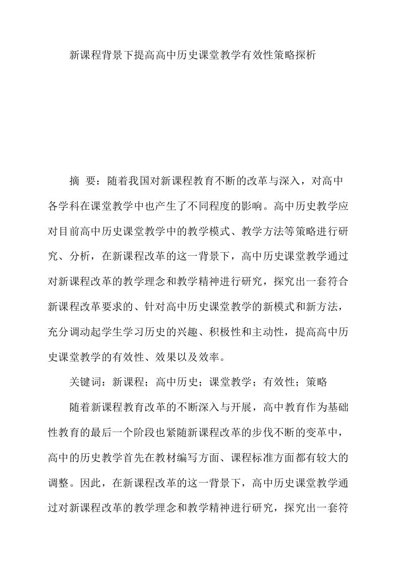 新课程背景下提高高中历史课堂教学有效性策略探析