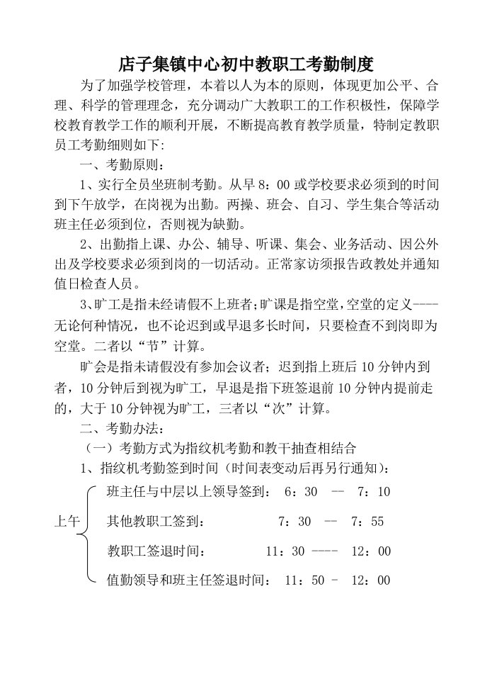 店子集镇中心初中教职工考勤制度