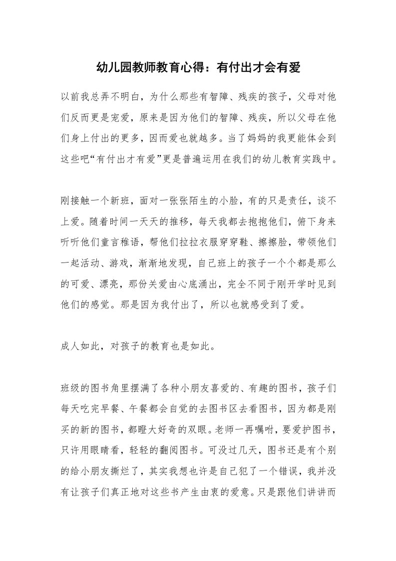 幼儿园教师教育心得：有付出才会有爱