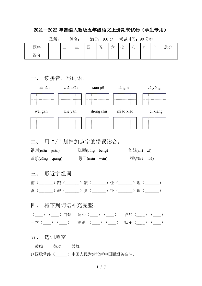 2021—2022年部编人教版五年级语文上册期末试卷(学生专用)