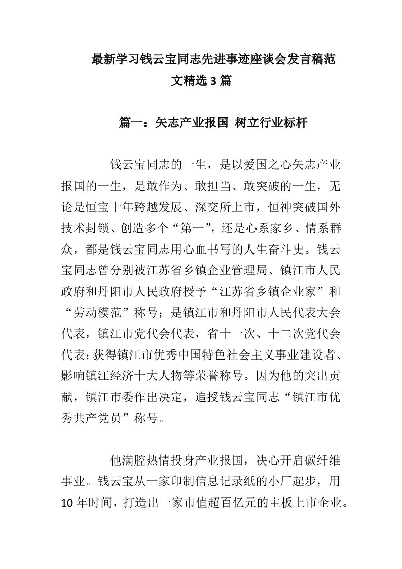 学习钱云宝同志先进事迹座谈会发言稿范文3篇