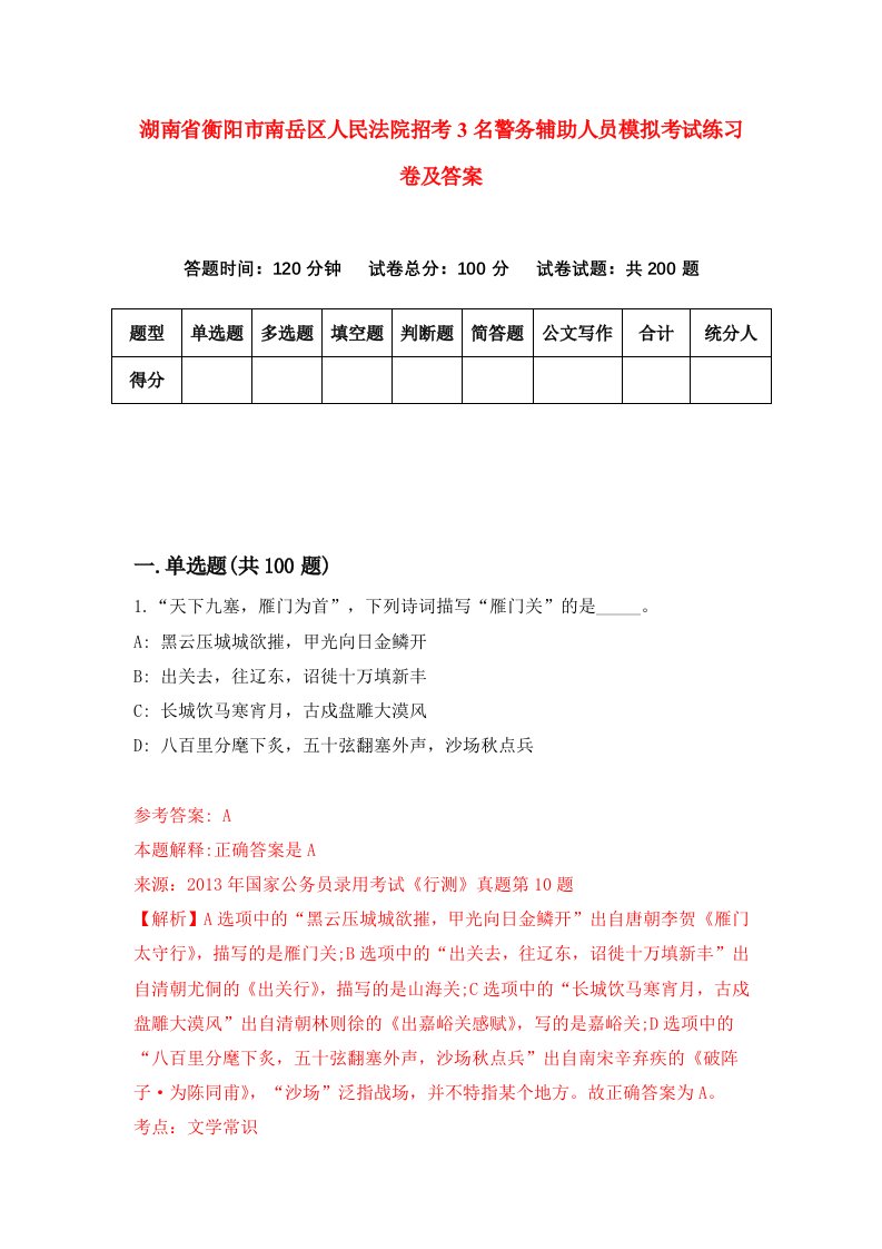 湖南省衡阳市南岳区人民法院招考3名警务辅助人员模拟考试练习卷及答案第6版