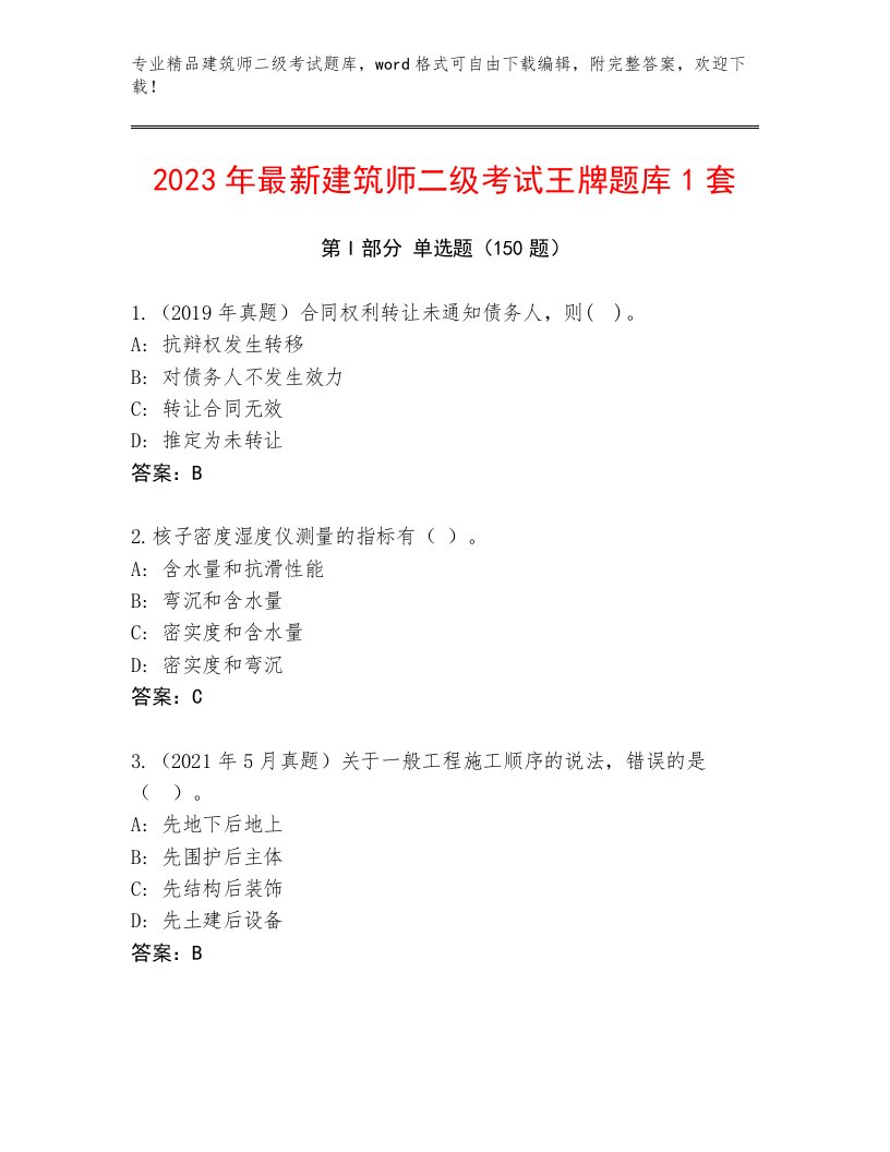 2023年最新建筑师二级考试真题题库附答案（名师推荐）