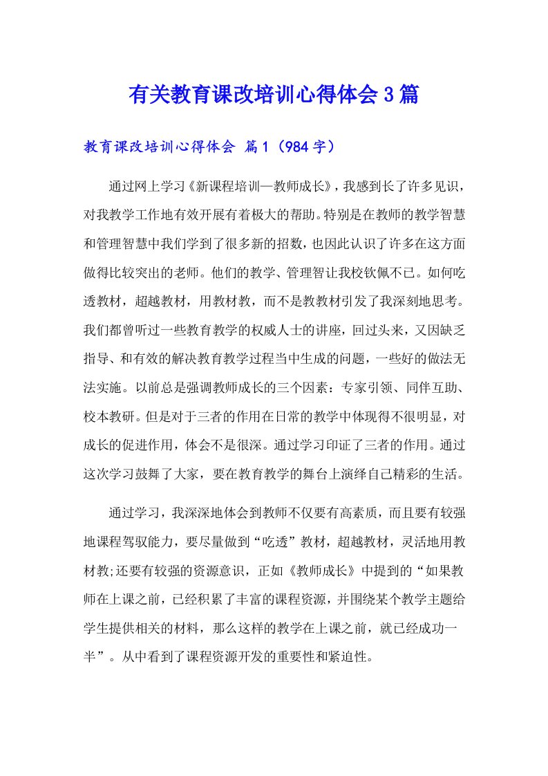 有关教育课改培训心得体会3篇