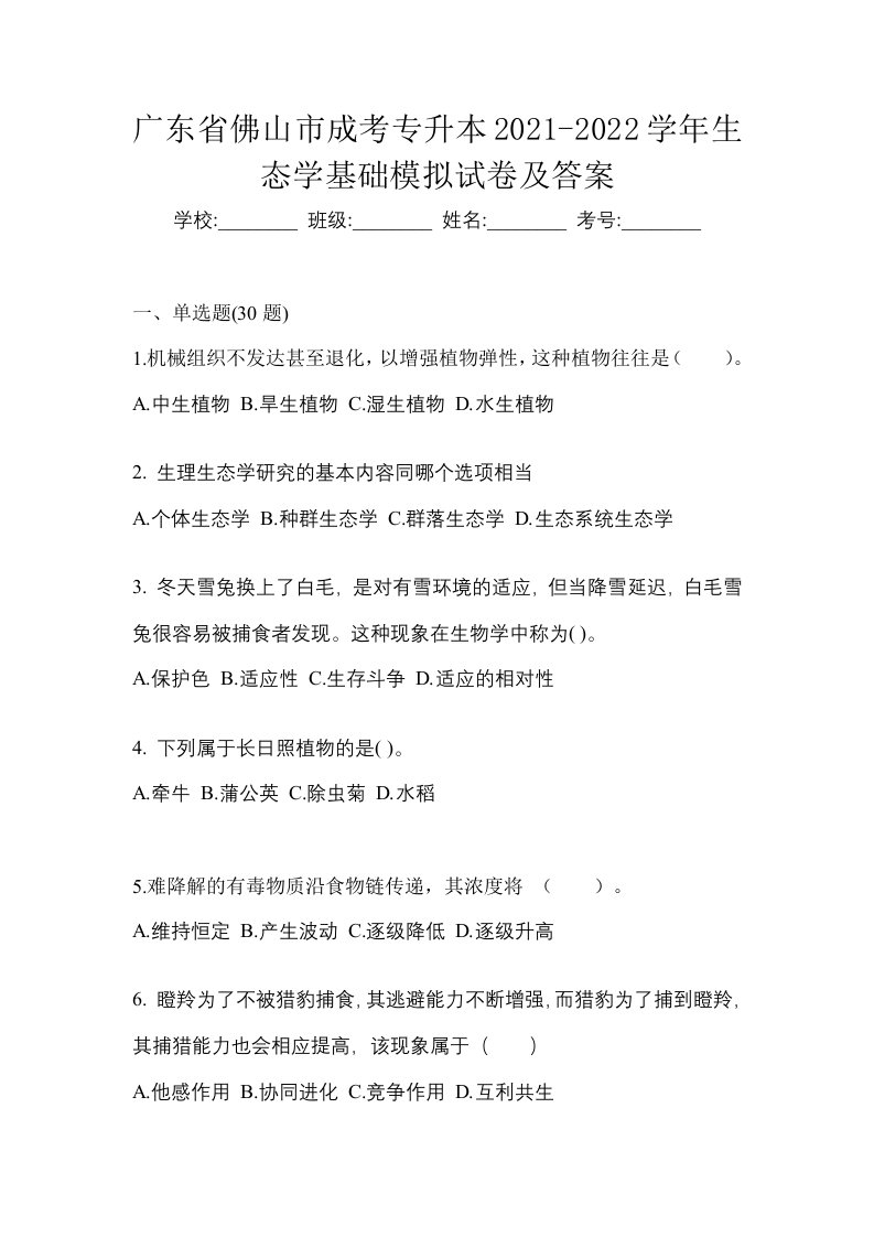 广东省佛山市成考专升本2021-2022学年生态学基础模拟试卷及答案