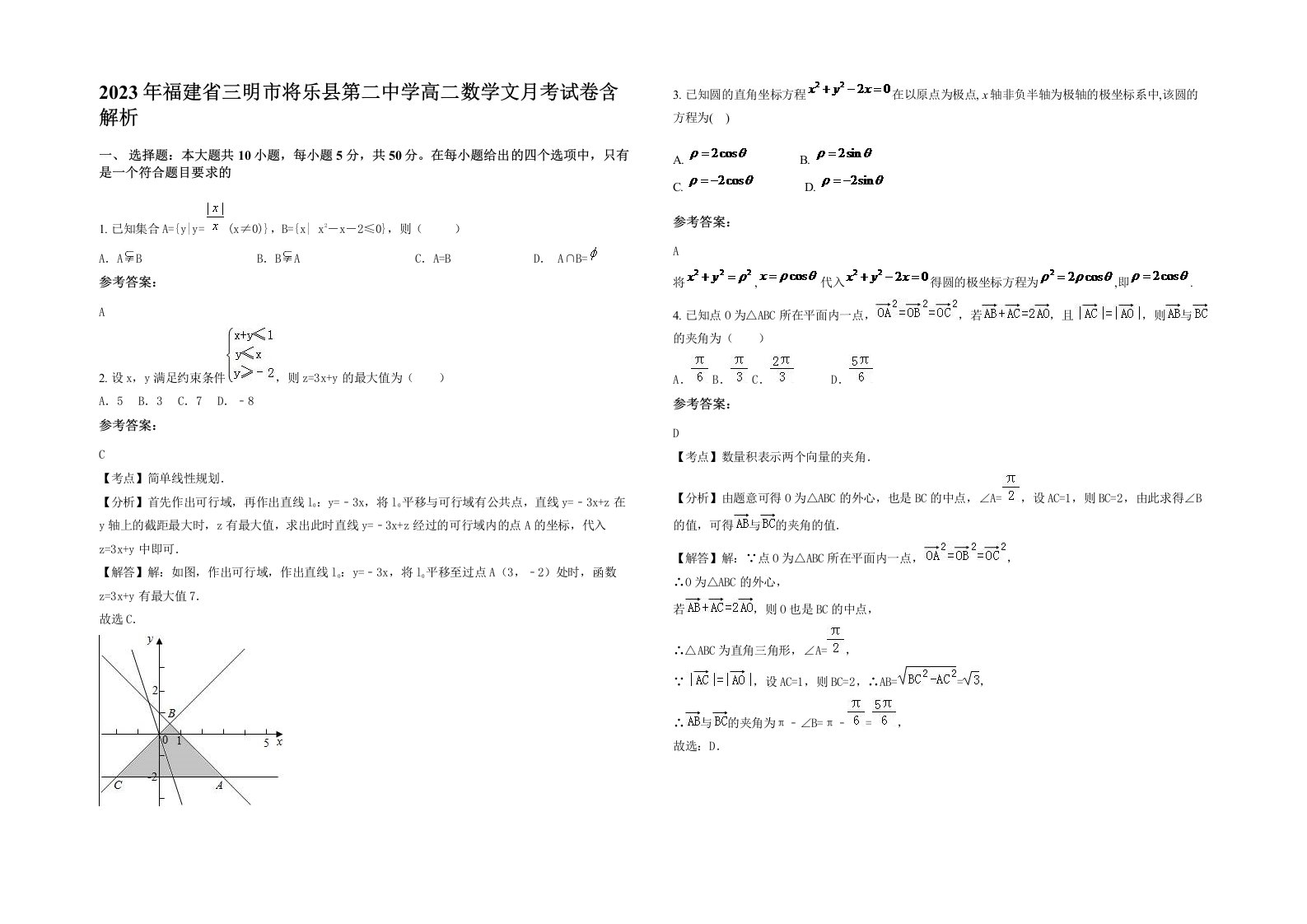 2023年福建省三明市将乐县第二中学高二数学文月考试卷含解析