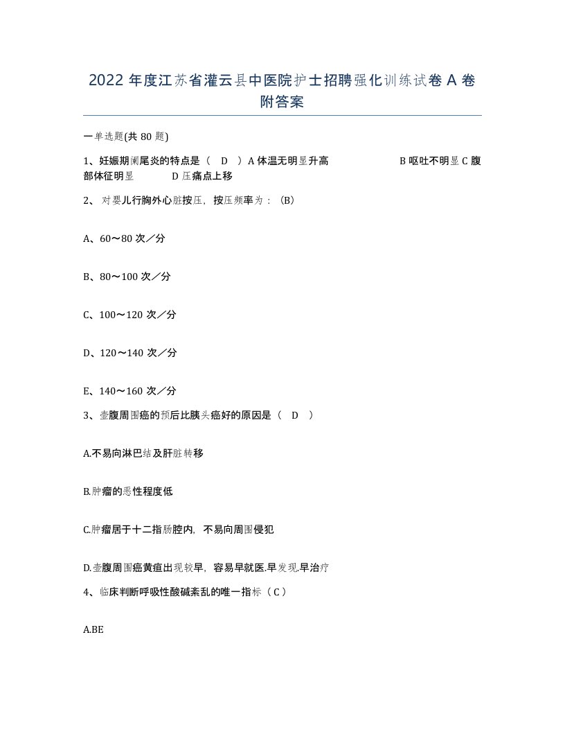 2022年度江苏省灌云县中医院护士招聘强化训练试卷A卷附答案