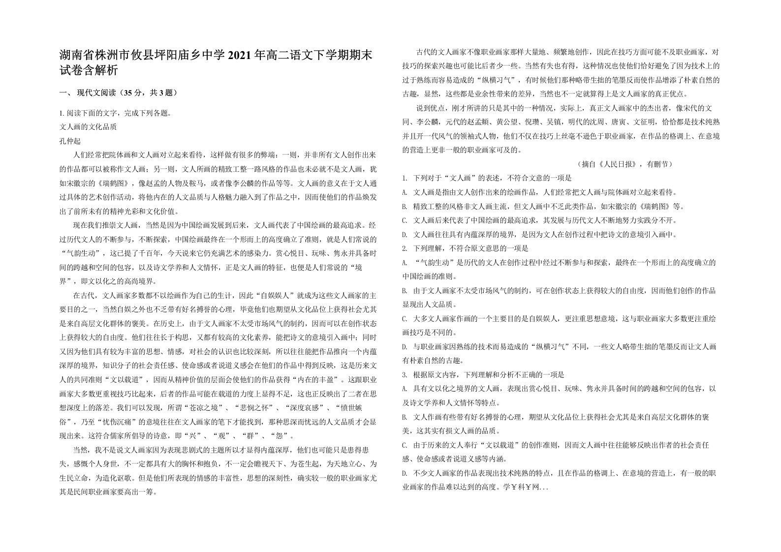 湖南省株洲市攸县坪阳庙乡中学2021年高二语文下学期期末试卷含解析