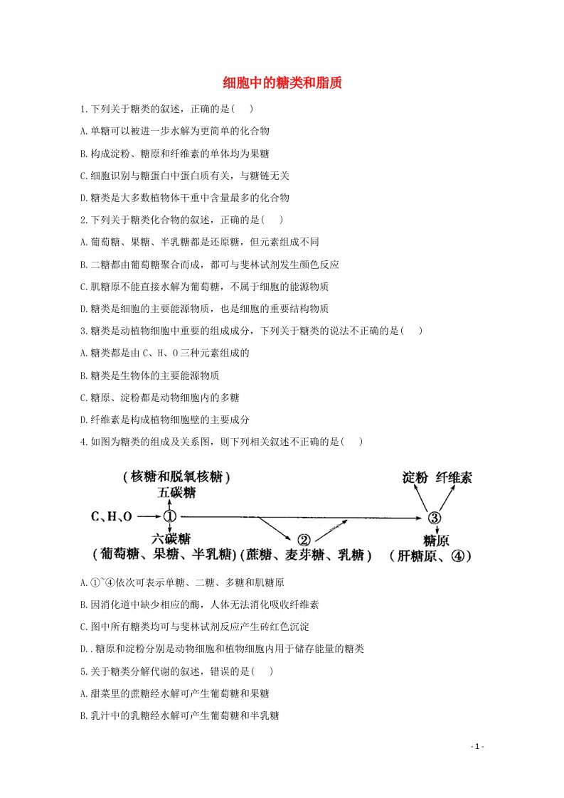 2020_2021学年高中生物课时作业7细胞中的糖类和脂质含解析新人教版必修1