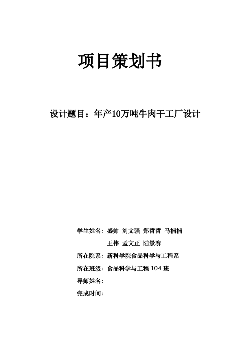 食品工厂设计产10万吨牛肉干工艺设计