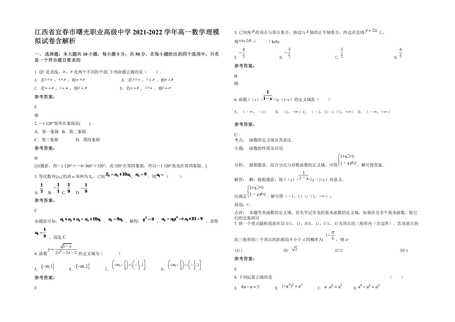 江西省宜春市曙光职业高级中学2021-2022学年高一数学理模拟试卷含解析