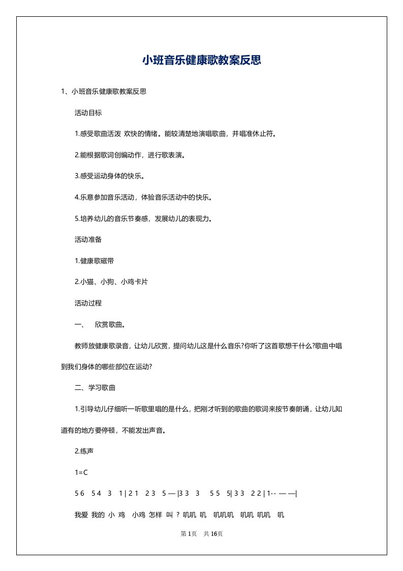 小班音乐健康歌教案反思