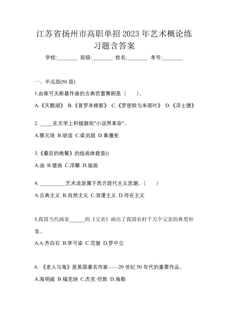 江苏省扬州市高职单招2023年艺术概论练习题含答案