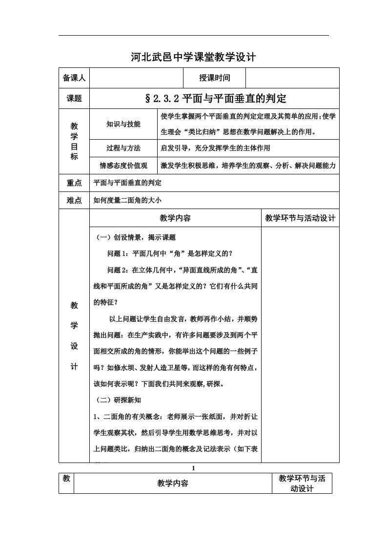 2.3.2平面与平面垂直的判定(教案)